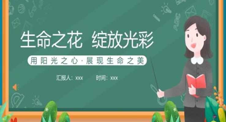 讓生命之花綻放光彩中小學(xué)生生命教育主題班會PPT