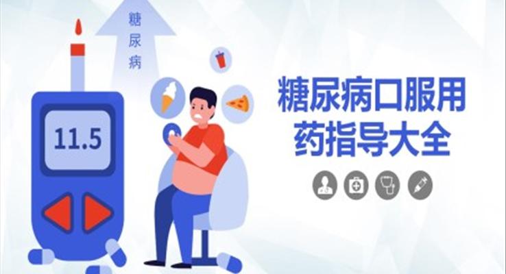 糖尿病口服用藥指導(dǎo)大全PPT