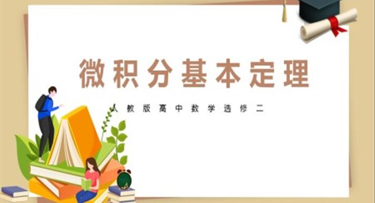 大學(xué)數(shù)學(xué)人教版高二《微積分基本定理》教育教學(xué)課件PPT