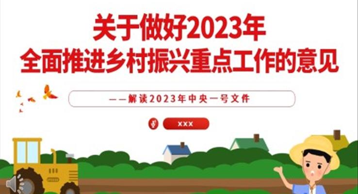 關(guān)于做好2023年全面推進(jìn)鄉(xiāng)村振興重點工作的意見PPT