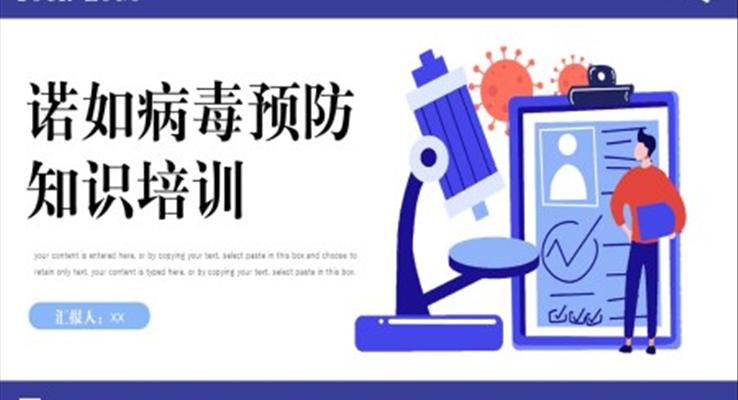 預(yù)防諾如病毒培訓(xùn)PPT