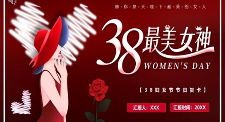 三八女神節(jié)節(jié)日賀卡PPT模板