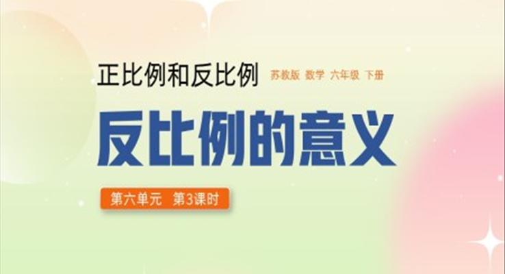 六年級(jí)下冊(cè)反比例的意義正比例和反比例PPT課件