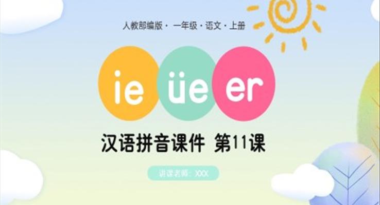 人教部編版一年級(jí)語文上冊漢語拼音ie、ue、er課件PPT模板