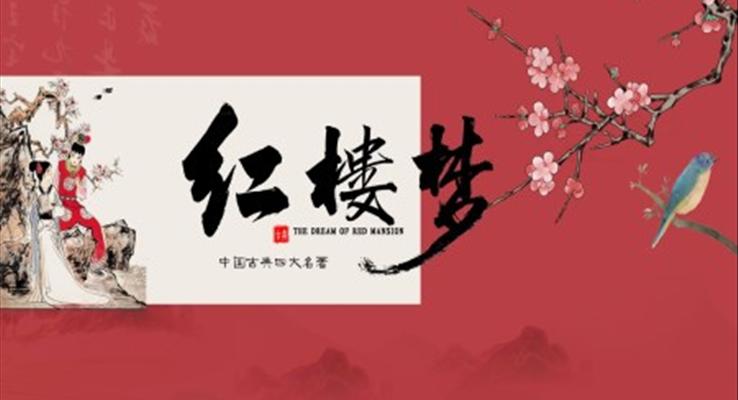 四大名著導(dǎo)讀之紅樓夢PPT課件模板