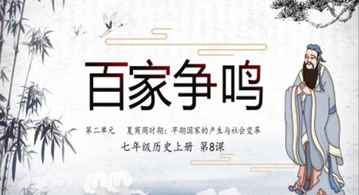 人教版七年級(jí)歷史上冊(cè)第8課百家爭鳴PPT課件模板