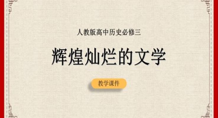 人教版高中歷史必修輝煌燦爛的文學(xué)PPT課件模板