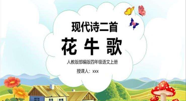 花牛歌小學四年級語文上冊部編人教版教學課件ppt