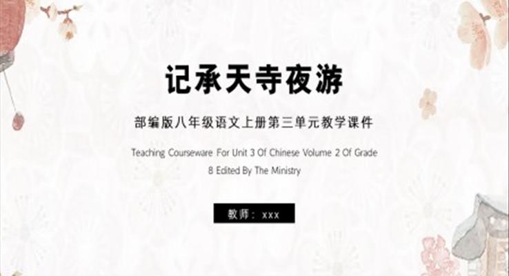 記承天寺夜游八年級上冊第三單元教學課件PPT