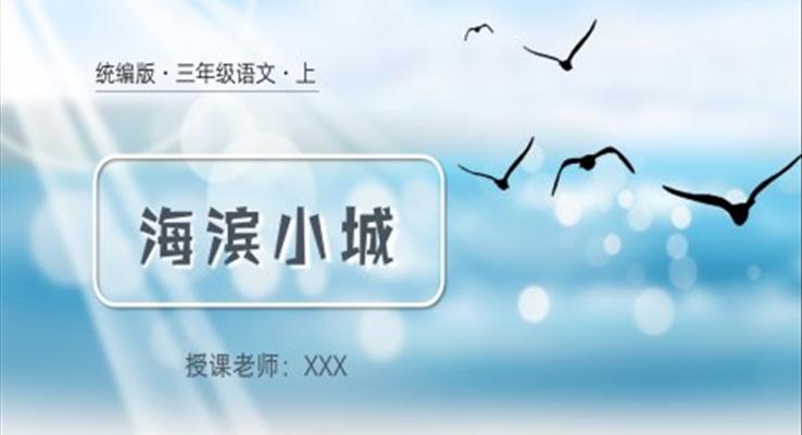 小學(xué)語文統(tǒng)編版三年級(jí)上海濱小城PPT課件