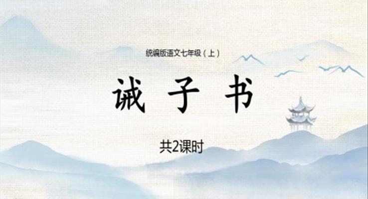 初中語文統(tǒng)編版七年級(jí)上冊(cè)第六章《誡子書》教育教學(xué)課件PPT