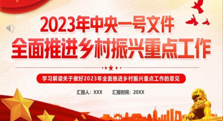 2023年中央一號文件全面推進鄉(xiāng)村振興的重點工作PPT模板