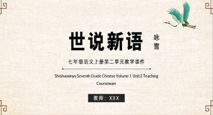 世說新語七年級語文上冊第二單元教學(xué)課件PPT