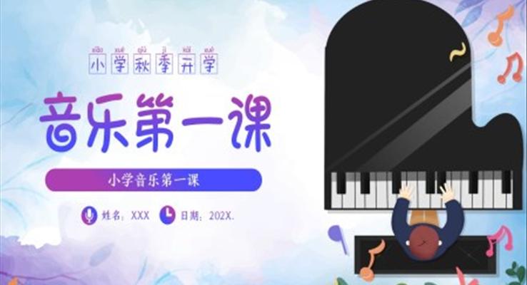 小學(xué)音樂開學(xué)第一課PPT課件PPT