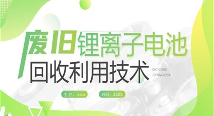 廢舊鋰電池回收利用技術(shù)ppt動態(tài)模板