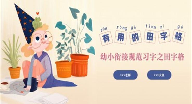 有用的田字格幼小銜接幼兒園大班教學(xué)規(guī)范習(xí)字PPT課件