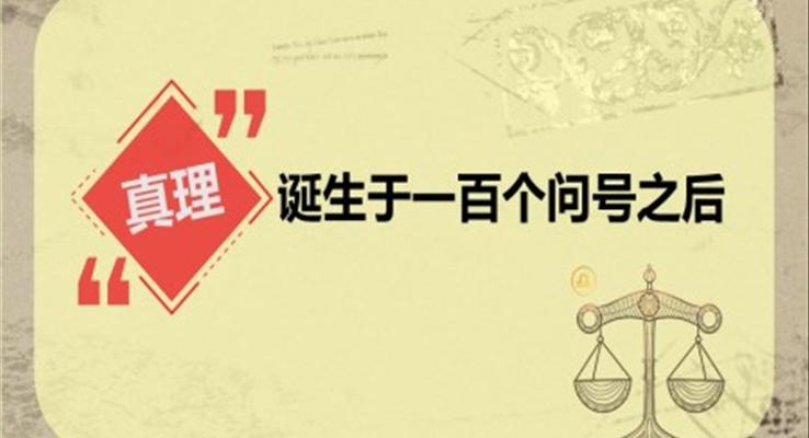 小學(xué)語文六年級《真理誕生于一百個問號后》教育教學(xué)課件PPT