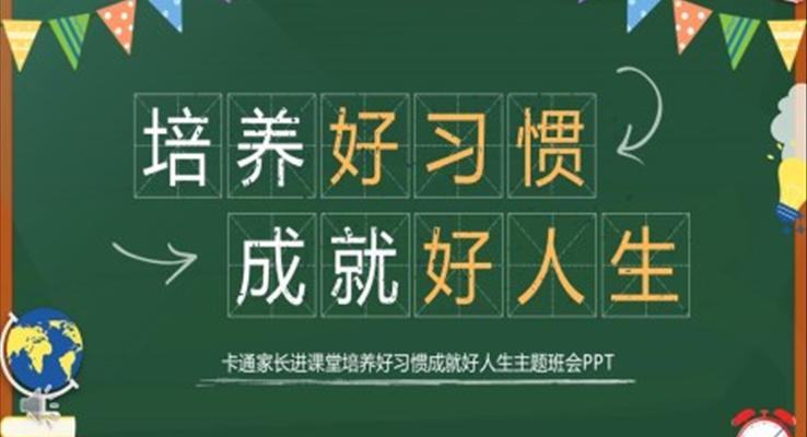 培養(yǎng)好習(xí)慣成就好人生主題班會(huì)PPT模板