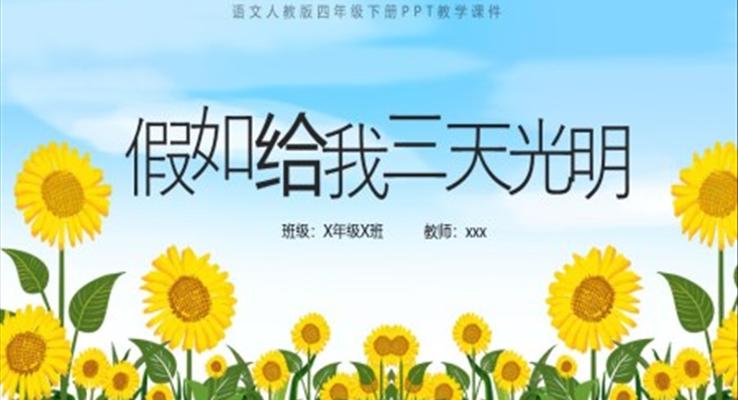 人教版小學(xué)語(yǔ)文假如給我三天光明課件PPT