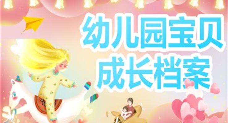 幼兒園寶貝成長(zhǎng)檔案兒童相冊(cè)自我介紹PPT