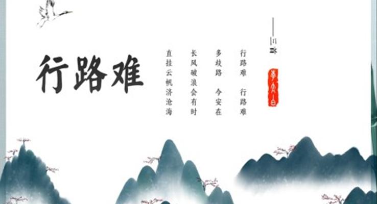 初中語文九年級(jí)《行路難》教育教學(xué)課件PPT