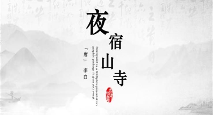 小學(xué)語文二年級(jí)《夜宿山寺》教育教學(xué)課件PPT