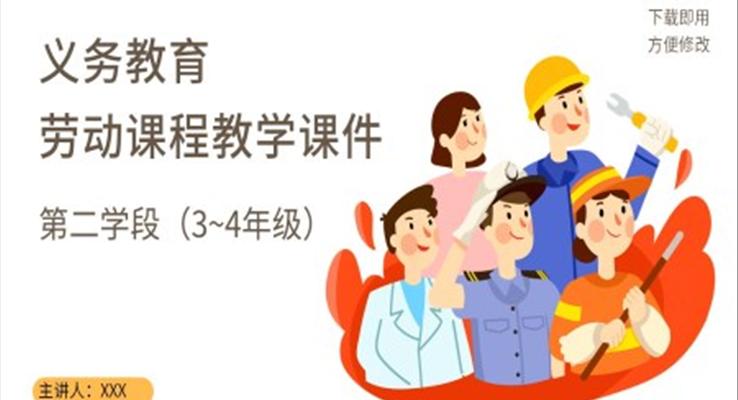 義務(wù)教育勞動(dòng)課程小學(xué)教學(xué)課件第二學(xué)段PPT課件