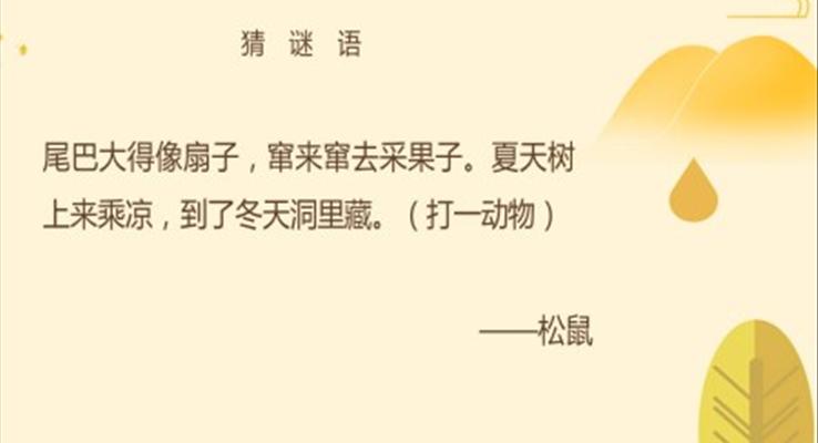 小學(xué)語文部編版五年級上冊《松鼠》教育教學(xué)課件PPT