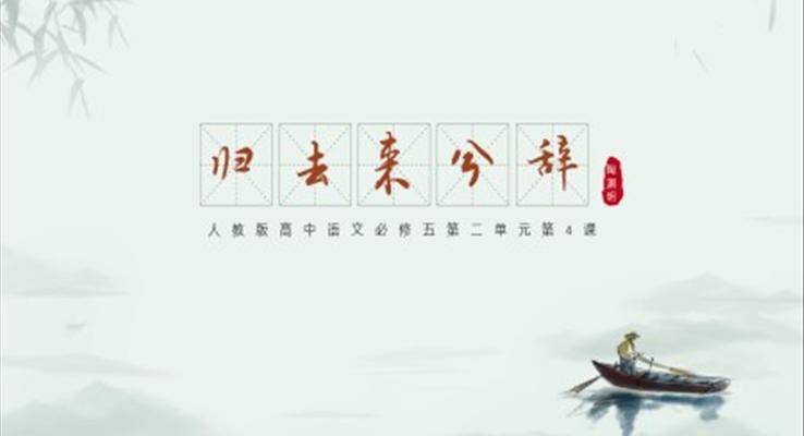 高中語文人教版必修第二單元《歸去來兮辭》教育教學(xué)課件PPT