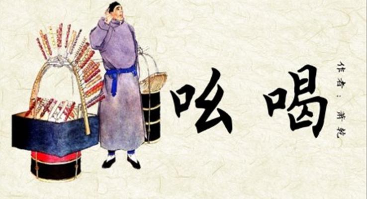 初中語(yǔ)文人教版八年級(jí)《吆喝》教育教學(xué)課件PPT