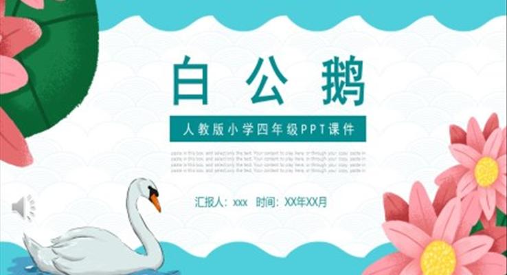 人教版小學(xué)四年級(jí)白公鵝語(yǔ)文課件PPT模板