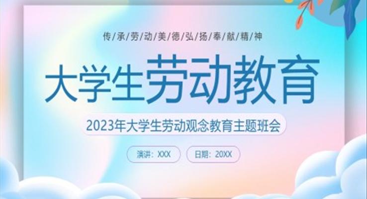 2023年大學(xué)生勞動教育主題班會PPT模板