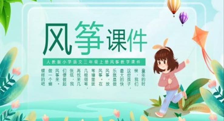 人教版小學(xué)語文三年級上冊風(fēng)箏教學(xué)課件PPT模板