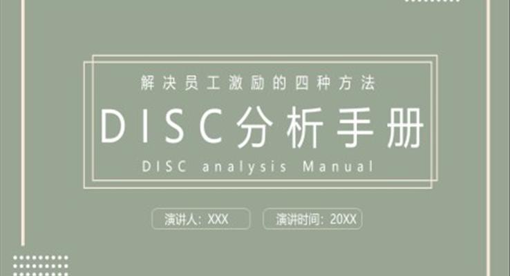 員工激勵方法DISC解決員工激勵的四種方法培訓課件PPT