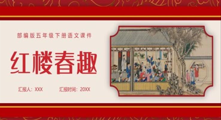 樓春趣小學(xué)五年級(jí)語文下冊(cè)部編人教版教學(xué)課件PPT模板