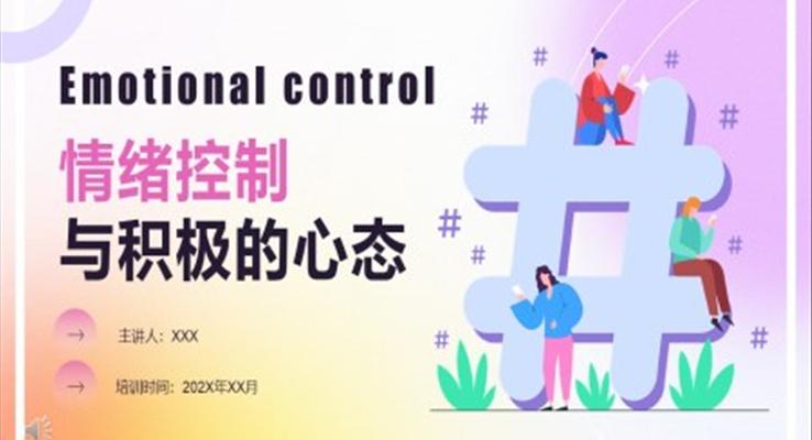 情緒控制與積極的心態(tài)培訓(xùn)課件PPT