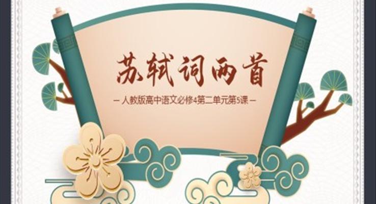 高中語文人教版高二必修《蘇軾詞兩首》教育教學(xué)課件PPT模板