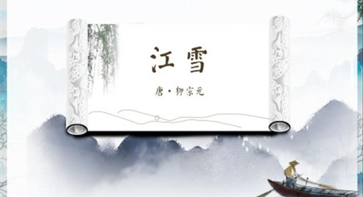 小學語文二年級《江雪》教育教學課件PPT模板