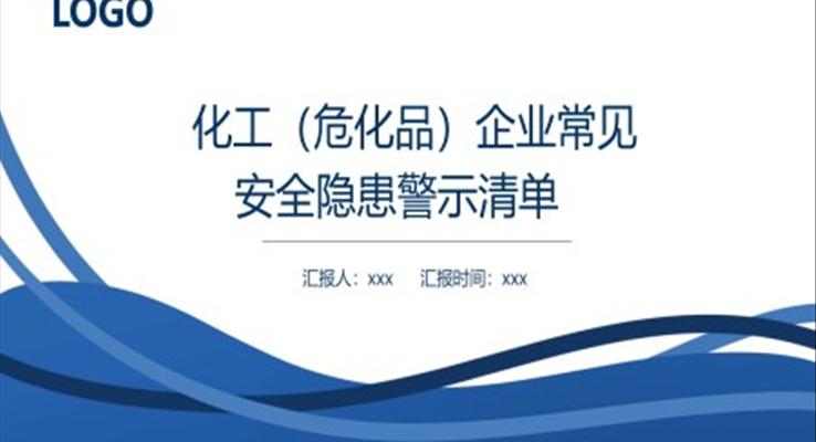 化工企業(yè)常見(jiàn)安全隱患警示清單安全培訓(xùn)課件PPT模板