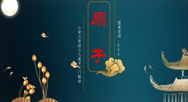 小學美術三年級《扇子的新畫法》教育教學課件PPT