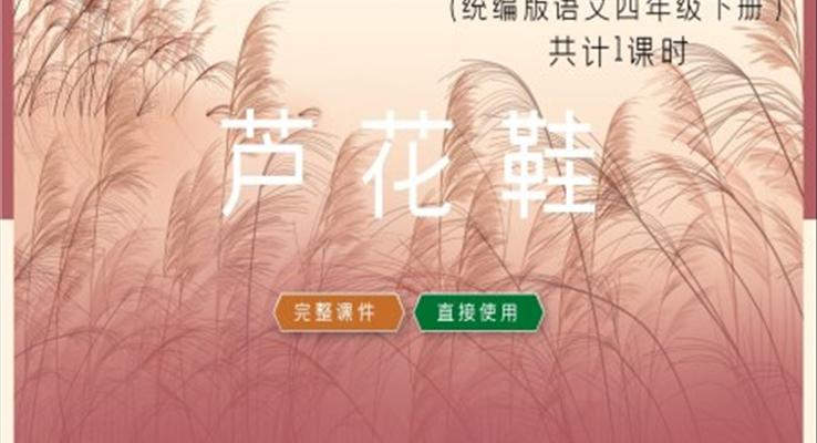 小學(xué)語文統(tǒng)編版五年級下冊《蘆花鞋》教育教學(xué)課件PPT