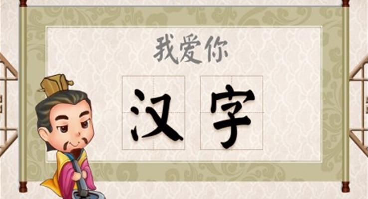 小學語文五年級《我愛你漢字》教育教學課件PPT模板