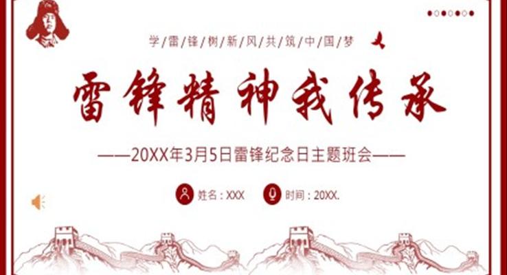 學(xué)雷鋒紀(jì)念日雷鋒精神主題班會PPT模板