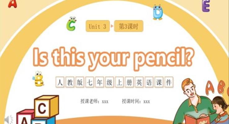 人教版七年級(jí)英語上冊(cè)Is this your pencil課件PPT模板第三課時(shí)