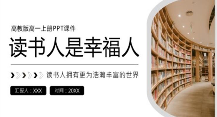 讀書人是幸福人高教版高一上冊(cè)語(yǔ)文課文PPT課件國(guó)際幸福日