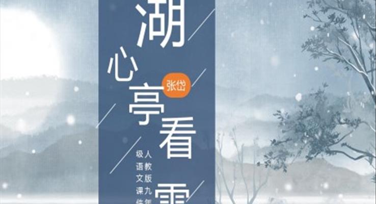 初中語(yǔ)文人教版九年級(jí)《湖心亭看雪》教學(xué)課件PPT 