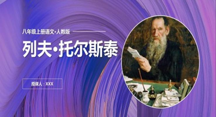 初中語文人教版八年級(jí)上冊(cè)《列夫·托爾斯泰》教育教學(xué)課件PPT模板