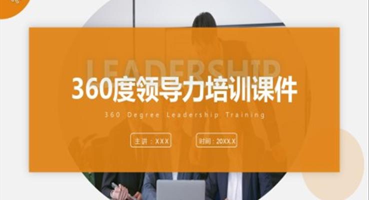 360度領(lǐng)導力培訓課件PPT模板