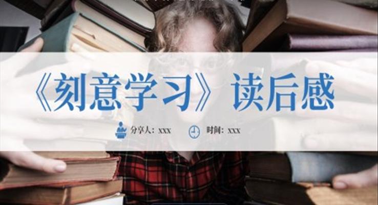 讀書分享刻意學(xué)習(xí)讀后感PPT課件模板