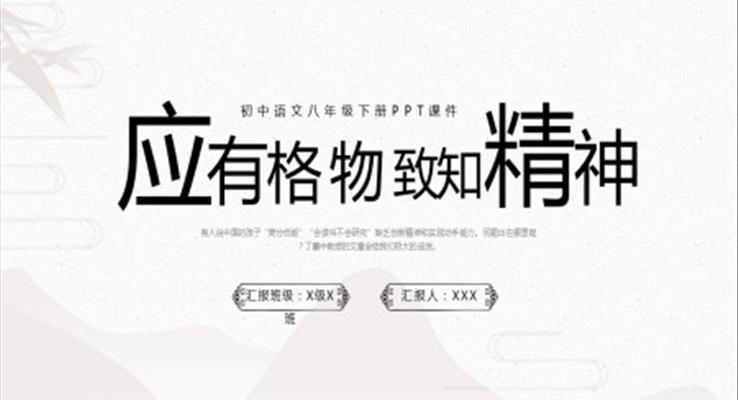 初中語文八年級(jí)下冊(cè)PPT課件應(yīng)有格物致知精神PPT初中語文八年級(jí)下冊(cè)課件PPT